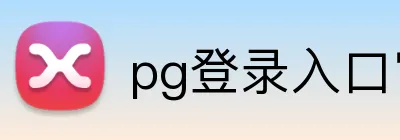 pg登录入口官网 Logo