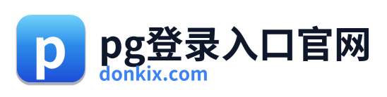 pg登录入口官网